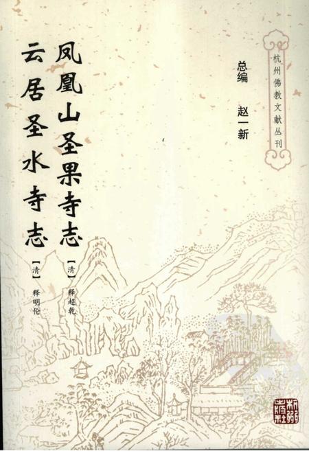 凤凰山圣果寺志.pdf电子版_浙江省志缩略图