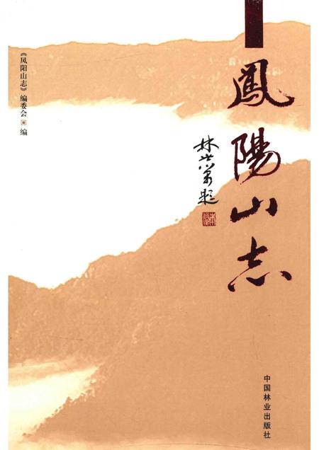 凤阳山志.pdf电子版_其他志