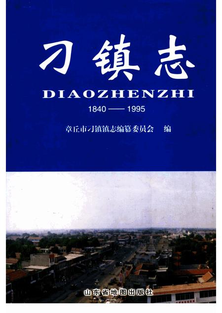 刁镇志.pdf电子版_山东省志