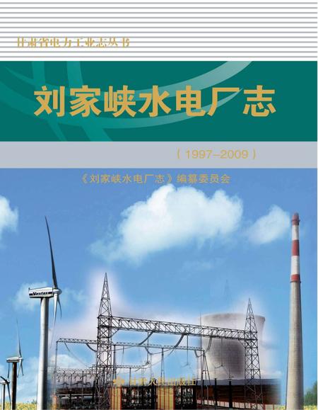 刘家峡水电厂志  1997-2009.pdf电子版_甘肃省志