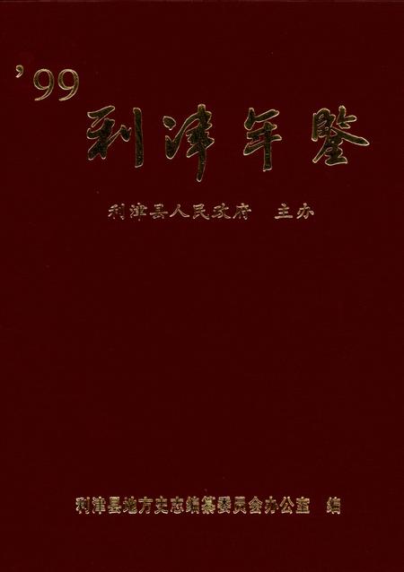 利津年鉴1999年卷.pdf电子版_山东省志