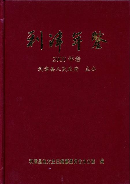 利津年鉴2000年卷.pdf电子版_山东省志