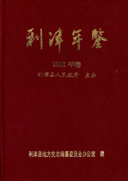 利津年鉴2001年.pdf电子版_山东省志