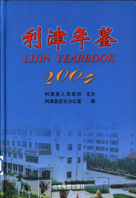 利津年鉴2004.pdf电子版_山东省志