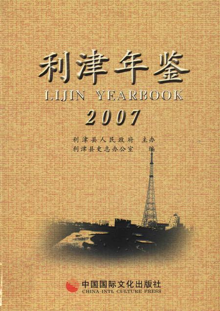 利津年鉴2007.pdf电子版_山东省志