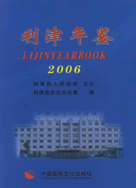 利津年鉴（2006）.pdf电子版_山东省志