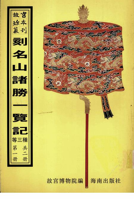 刻名山诸胜一览记  湖山便览  上方山志  第1册.pdf电子版_其他志