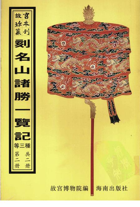 刻名山诸胜一览记  湖山便览  上方山志  第2册.pdf电子版_其他志