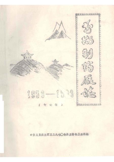前卫制药厂志  1959-1983.pdf电子版_河南省志缩略图