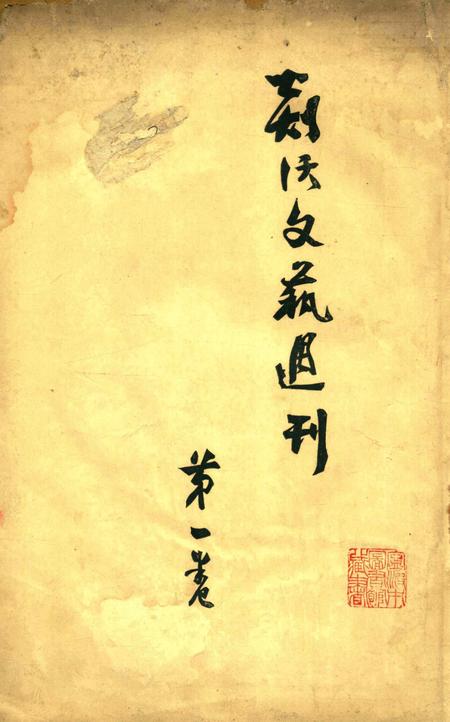 剡沃文艺周刊001卷.pdf电子版_浙江省志缩略图