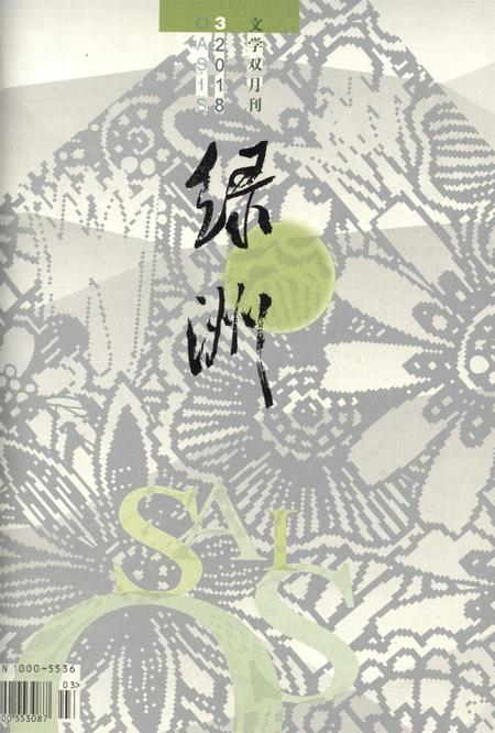 新疆绿洲2018年第03期.pdf电子版_新疆维吾尔族自治区志