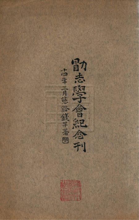 勖志学会纪念刊1925.3.pdf电子版_浙江省志缩略图