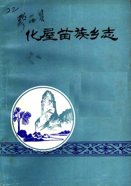 化屋苗族乡志.pdf电子版_贵州省志