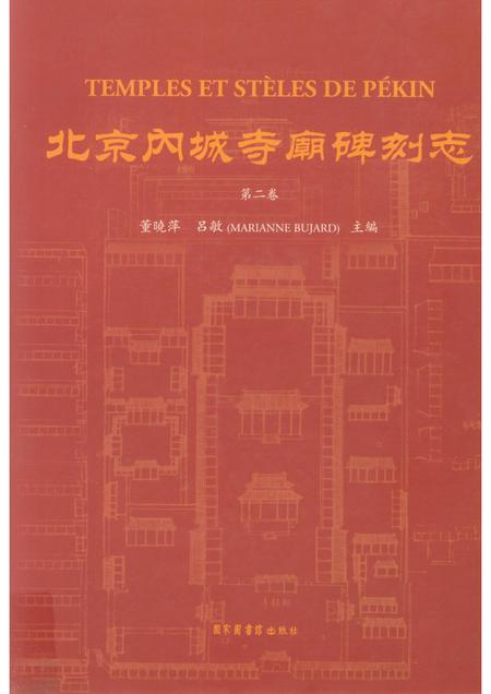 北京内城寺庙志  全2册.pdf电子版_北京市志