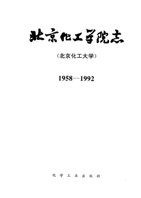 北京化工学院志  北京化工大学  1958-1992.pdf电子版_北京市志