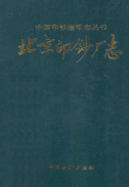北京印钞厂志.pdf电子版_北京市志