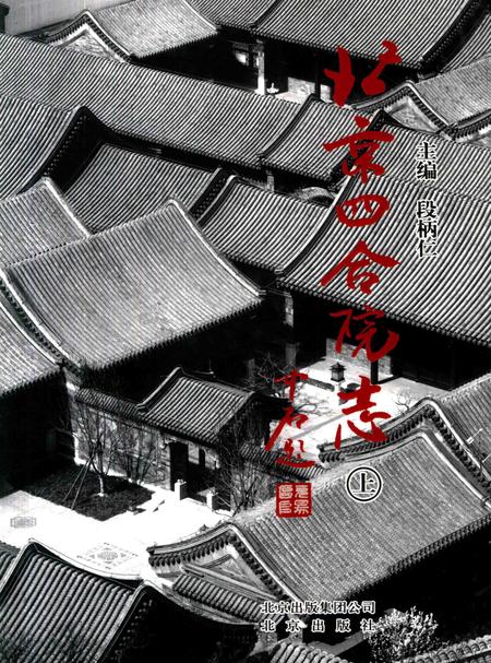 北京四合院志  上.pdf电子版_北京市志