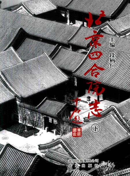 北京四合院志  下.pdf电子版_北京市志