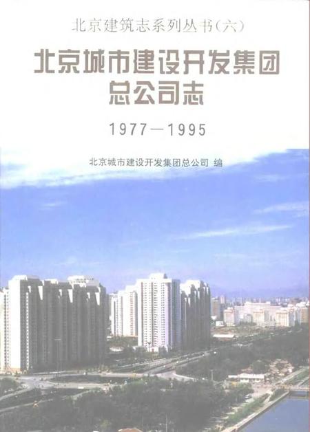 北京城市建设开发集团总公司志  1977-1995.pdf电子版_北京市志