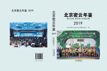 北京密云年鉴2019.pdf电子版_北京市志