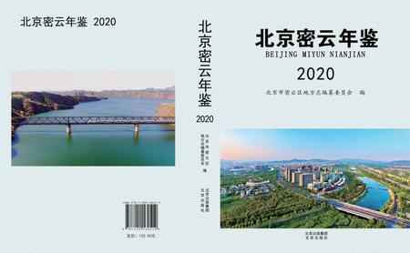 北京密云年鉴2020.pdf电子版_北京市志