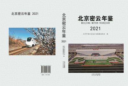 北京密云年鉴2021.pdf电子版_北京市志