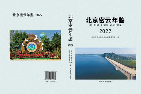 北京密云年鉴2022.pdf电子版_北京市志