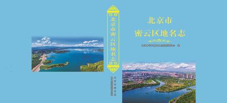 北京市密云区地名志-2022.pdf电子版_北京市志