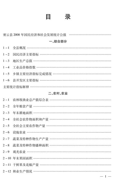 北京市密云区统计年鉴-2008.pdf电子版_北京市志