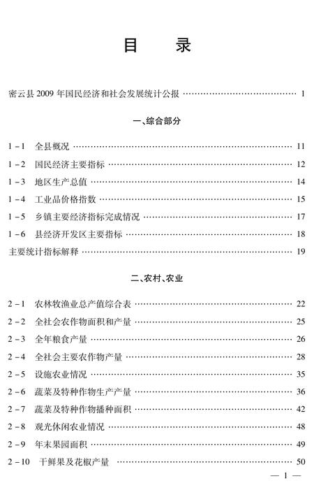 北京市密云区统计年鉴-2009.pdf电子版_北京市志