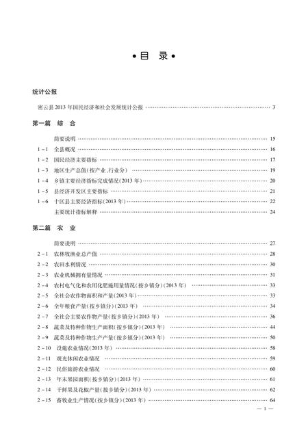 北京市密云区统计年鉴-2014.pdf电子版_北京市志