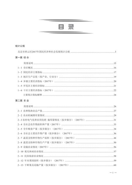 北京市密云区统计年鉴-2018.pdf电子版_北京市志