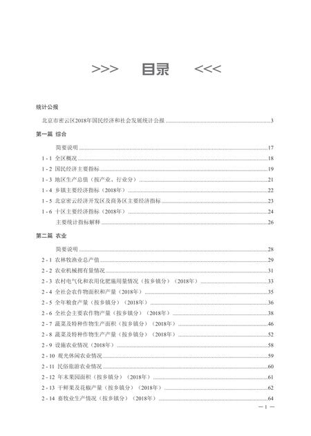 北京市密云区统计年鉴-2019.pdf电子版_北京市志