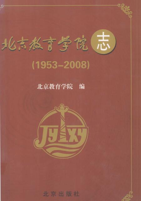 北京教育学院志  1953-2008.pdf电子版_北京市志
