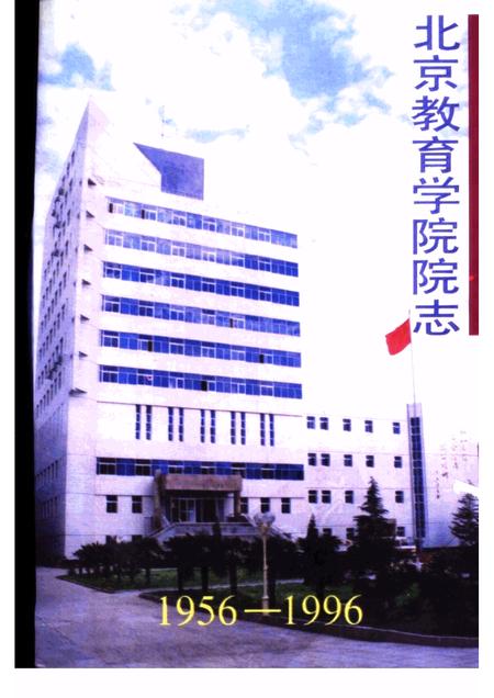 北京教育学院院志  1956-1996.pdf电子版_北京市志