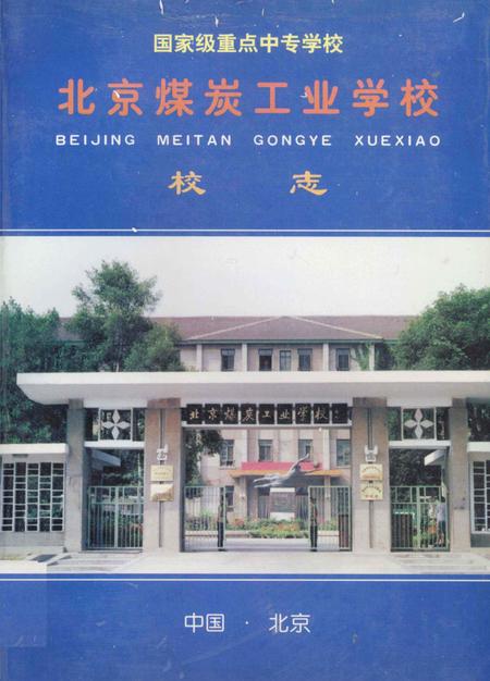 北京煤炭工业学校校志  1956-1996.pdf电子版_北京市志