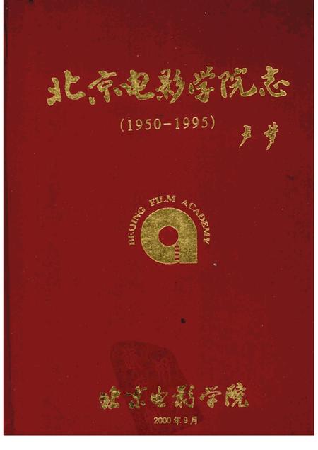 北京电影学院志  1950-1995.pdf电子版_北京市志