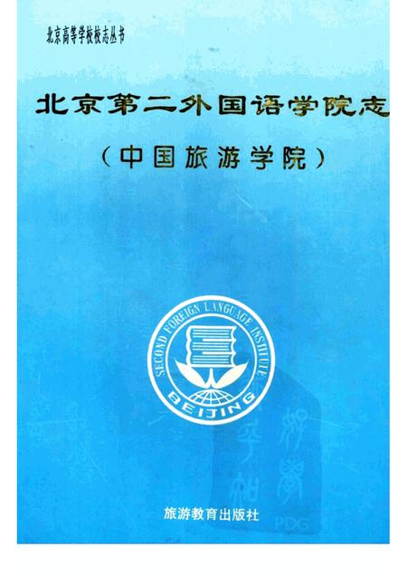 北京第二外国语学院志  中国旅游学院.pdf电子版_北京市志