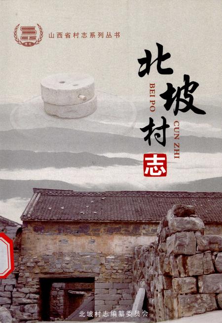 北坡村志.pdf电子版_山西省志