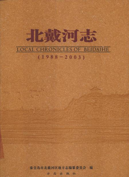 北戴河志  1988-2003.pdf电子版_河北省志