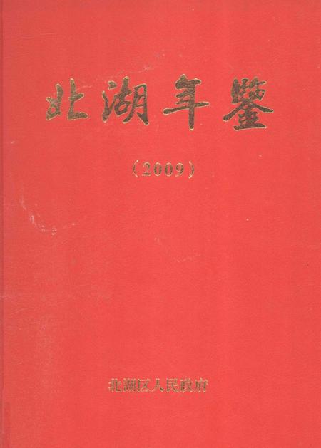北湖年鉴2009.pdf电子版_湖南省志