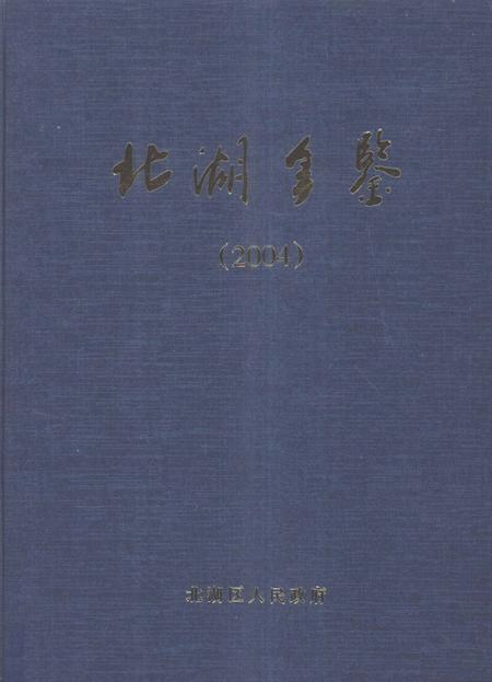 北湖年鉴（2004）.pdf电子版_湖南省志