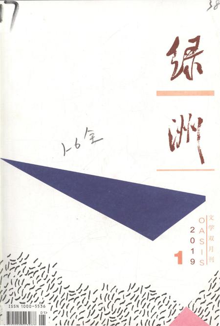 新疆绿洲2019年第01期.pdf电子版_新疆维吾尔族自治区志