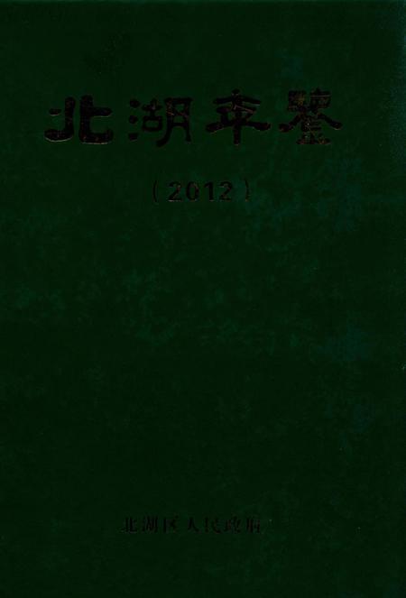北湖年鉴（2012）.pdf电子版_湖南省志