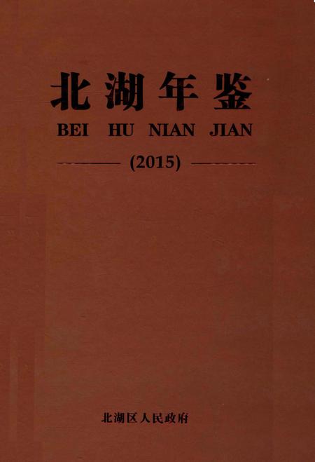 北湖年鉴（2015）.pdf电子版_湖南省志