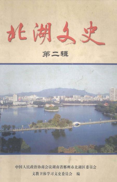 北湖文史 第2辑.pdf电子版_湖南省志