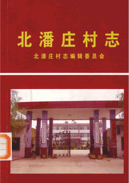 北潘庄村志.pdf电子版_河北省志缩略图