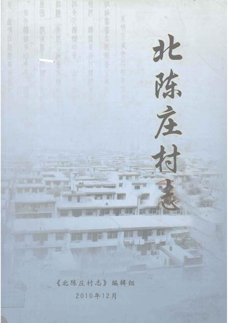 北陈庄村志.pdf电子版_河北省志