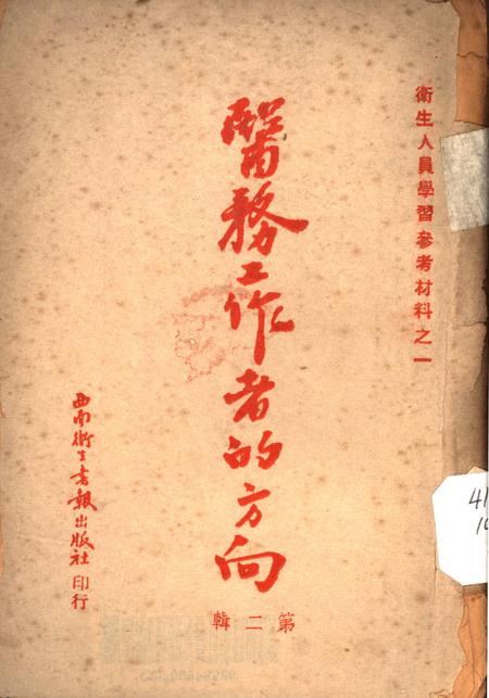 医务工作者的方向第二辑-西南军政委员会衞生部教育处编审出版科 编-1951.7.pdf电子版_重庆市志