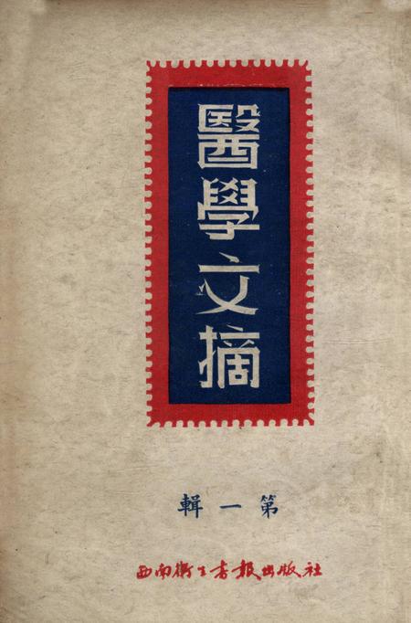 医学文摘 第一辑-西南军政委员会卫生部教育处 编-1950.1.pdf电子版_重庆市志